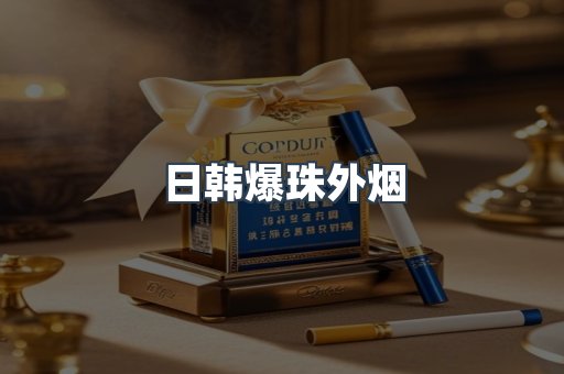 出口香烟